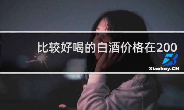 比较好喝的白酒价格在200-300