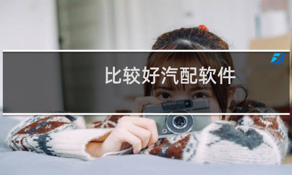 比较好汽配软件