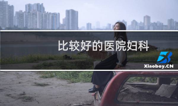 比较好的医院妇科