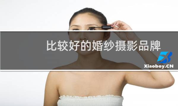 比较好的婚纱摄影品牌