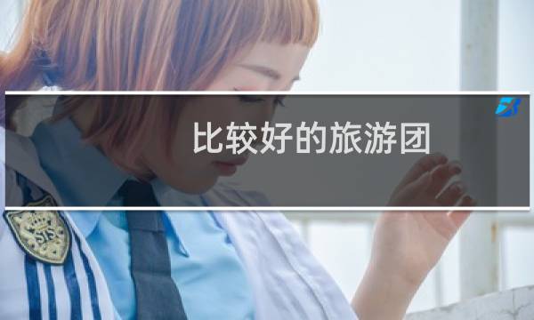 比較好的旅游團