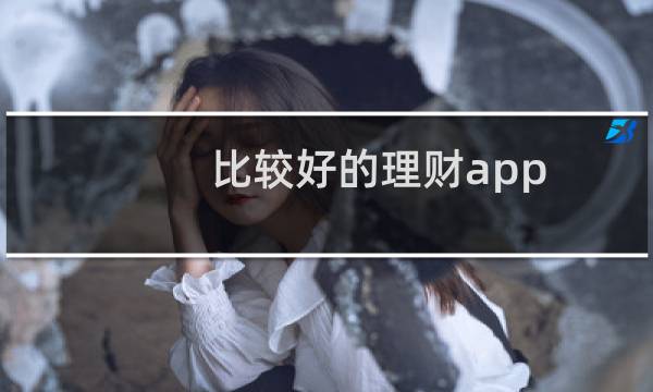 比较好的理财app