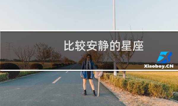 比较安静的星座