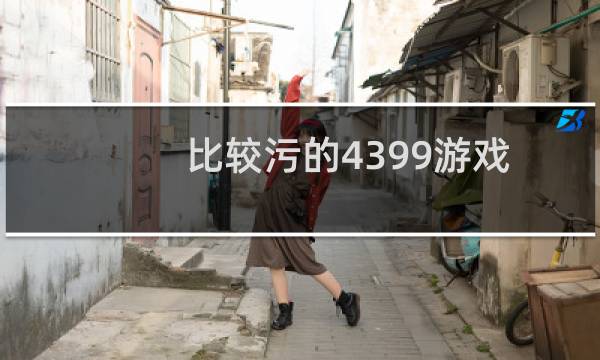 比较污的4399游戏