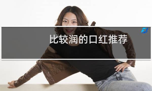 比较润的口红推荐