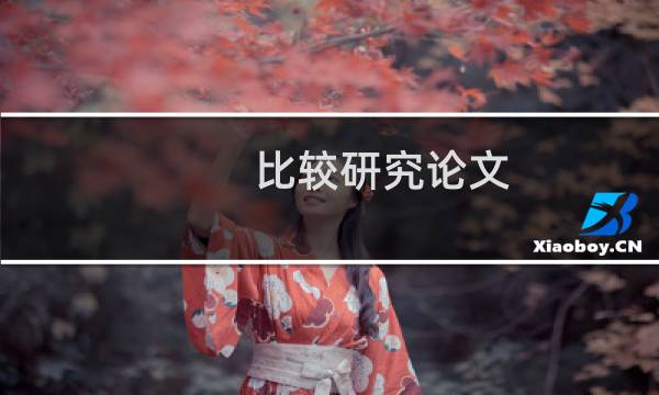 比较研究论文