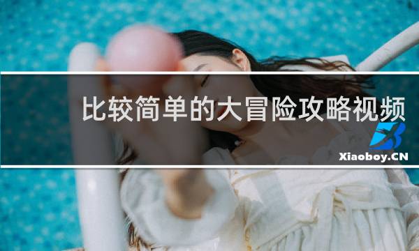 比较简单的大冒险攻略视频