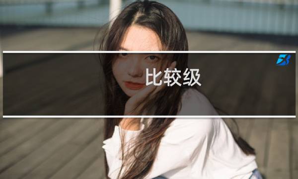 比较级 英语