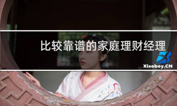 比较靠谱的家庭理财经理
