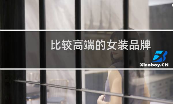 比较高端的女装品牌