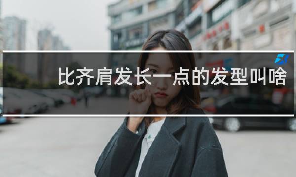 比齐肩发长一点的发型叫啥