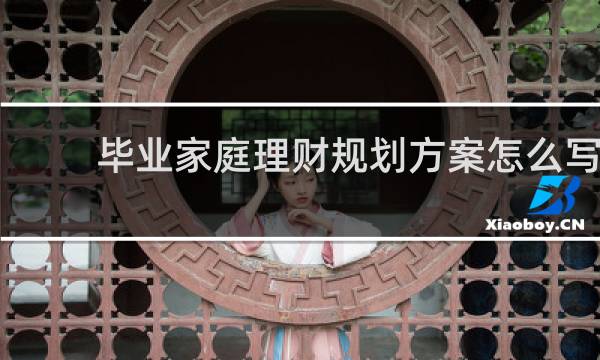 毕业家庭理财规划方案怎么写