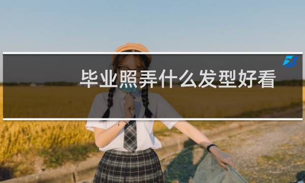 毕业照弄什么发型好看?