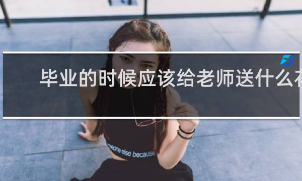 毕业的时候应该给老师送什么花