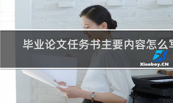 毕业论文任务书主要内容怎么写