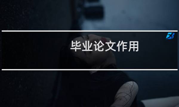 毕业论文作用
