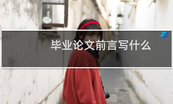 毕业论文前言写什么