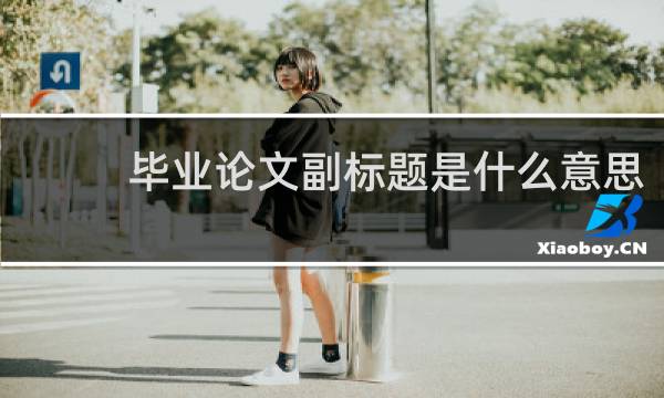 毕业论文副标题是什么意思