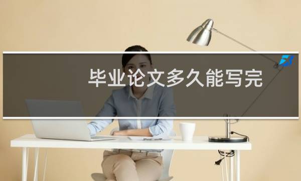毕业论文多久能写完