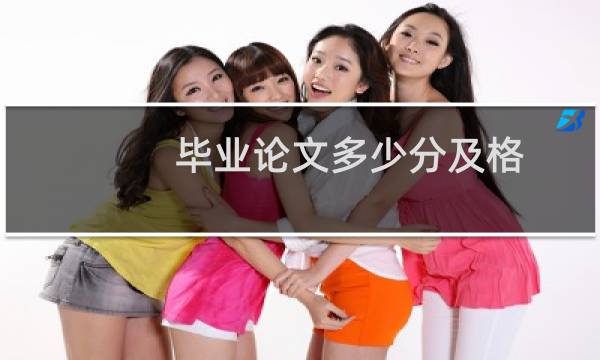 毕业论文多少分及格
