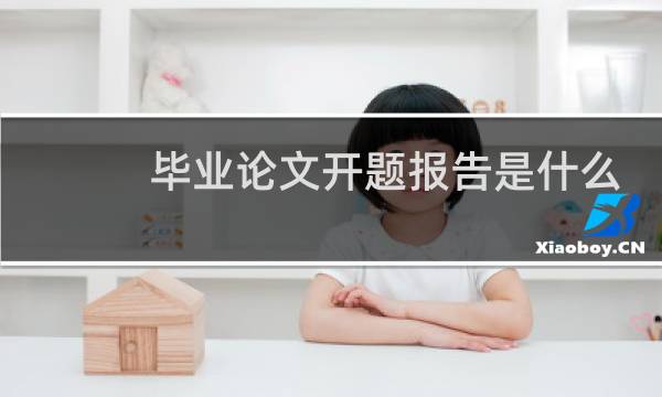 毕业论文开题报告是什么