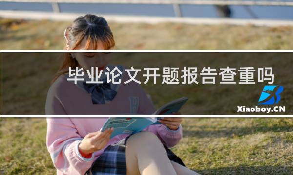毕业论文开题报告查重吗