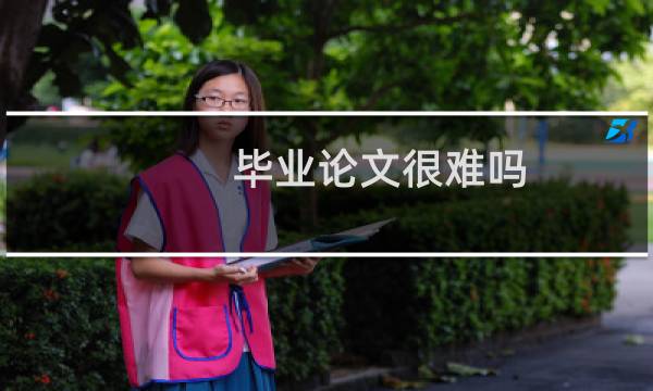 毕业论文很难吗