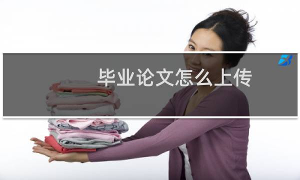 毕业论文怎么上传