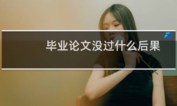 毕业论文没过什么后果
