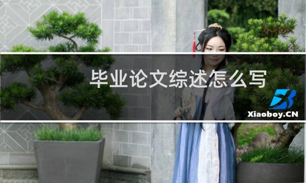 毕业论文综述怎么写