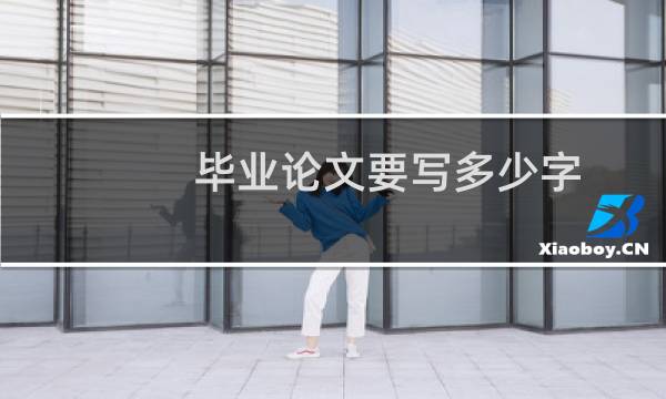 毕业论文要写多少字