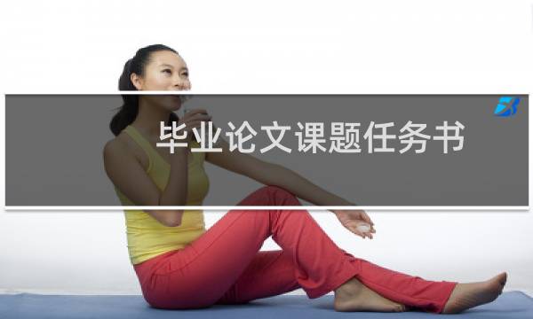 毕业论文课题任务书