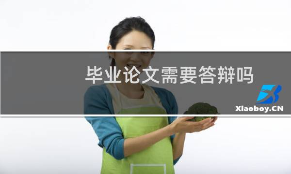 毕业论文需要答辩吗