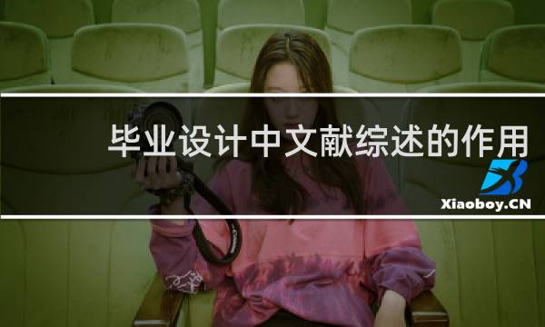 毕业设计中文献综述的作用