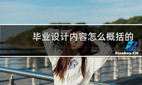 毕业设计内容怎么概括的