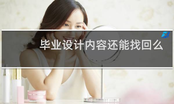 毕业设计内容还能找回么