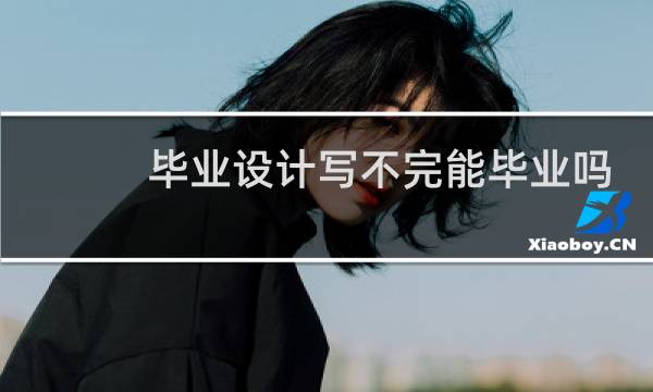 毕业设计写不完能毕业吗