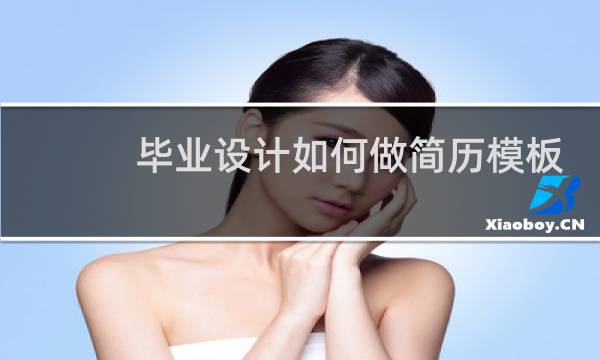 毕业设计如何做简历模板