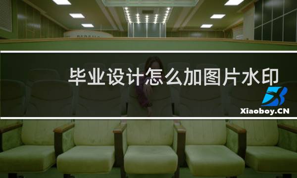毕业设计怎么加图片水印