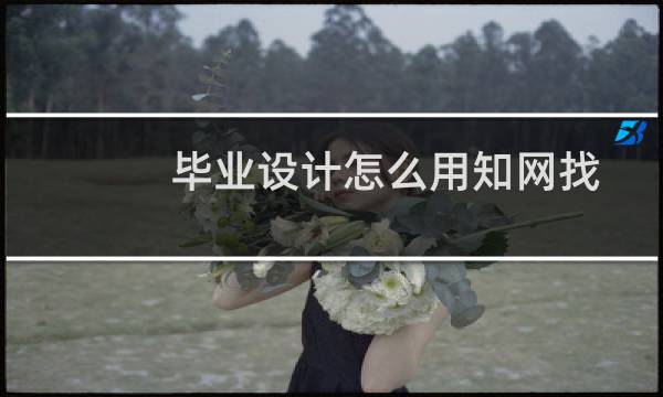 毕业设计怎么用知网找
