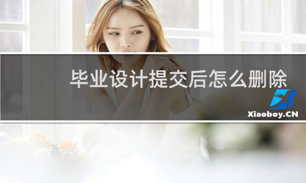 毕业设计提交后怎么删除