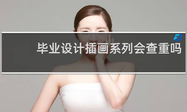毕业设计插画系列会查重吗