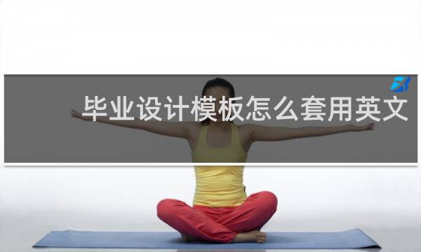 毕业设计模板怎么套用英文