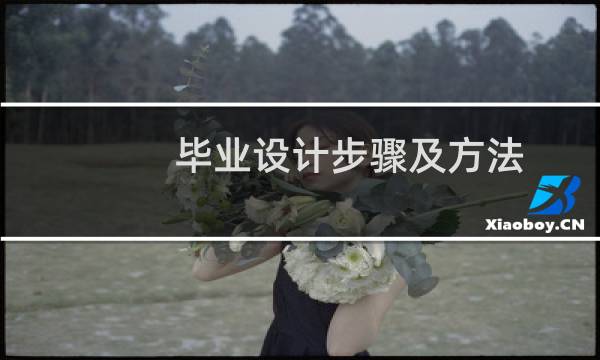 毕业设计步骤及方法