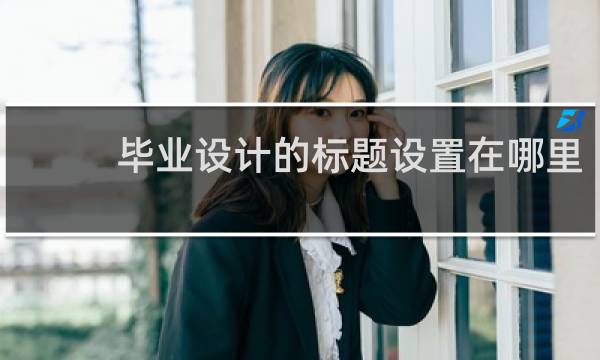 毕业设计的标题设置在哪里