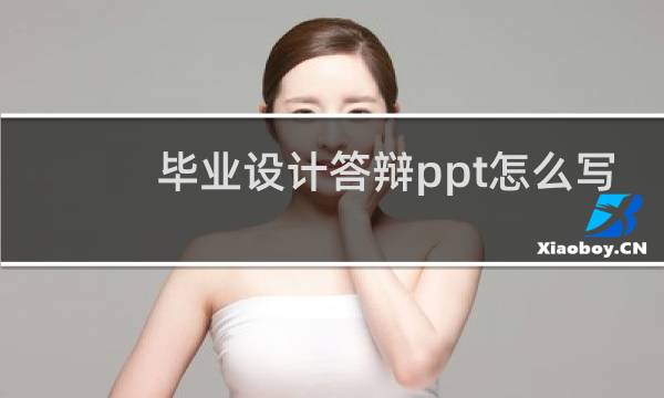 毕业设计答辩ppt怎么写