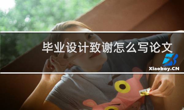 毕业设计致谢怎么写论文