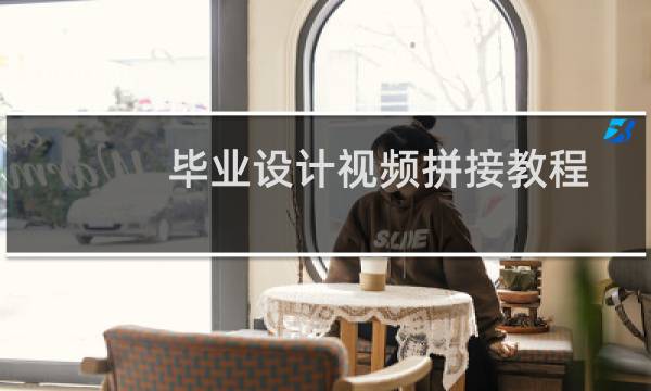 毕业设计视频拼接教程