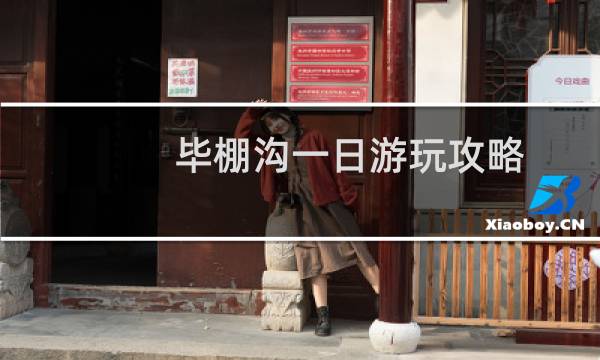 毕棚沟一日游玩攻略