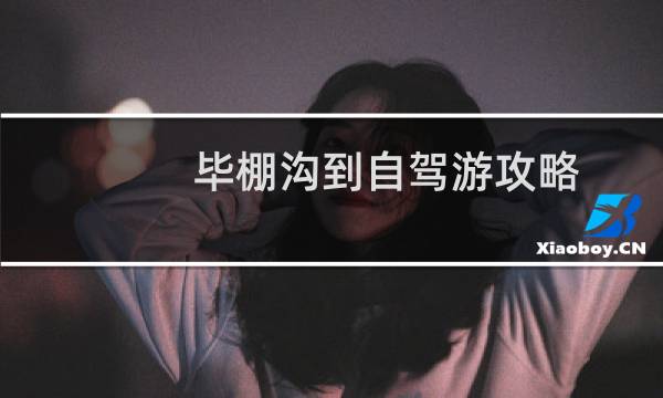 毕棚沟到自驾游攻略